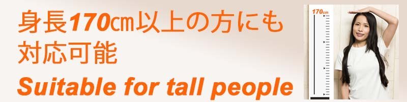 身長170㎝超の方に対応